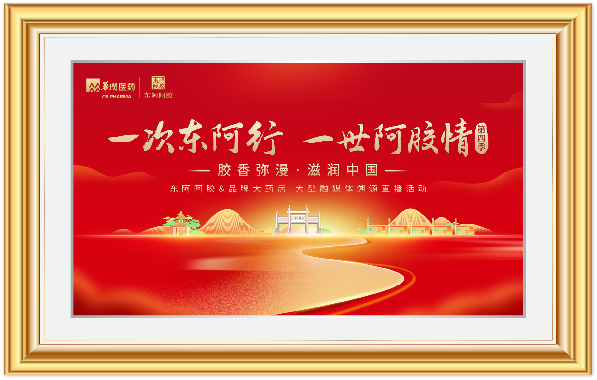 东阿溯源活动画框