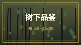 树下品鉴 - 设计品鉴与适老品鉴自检工具