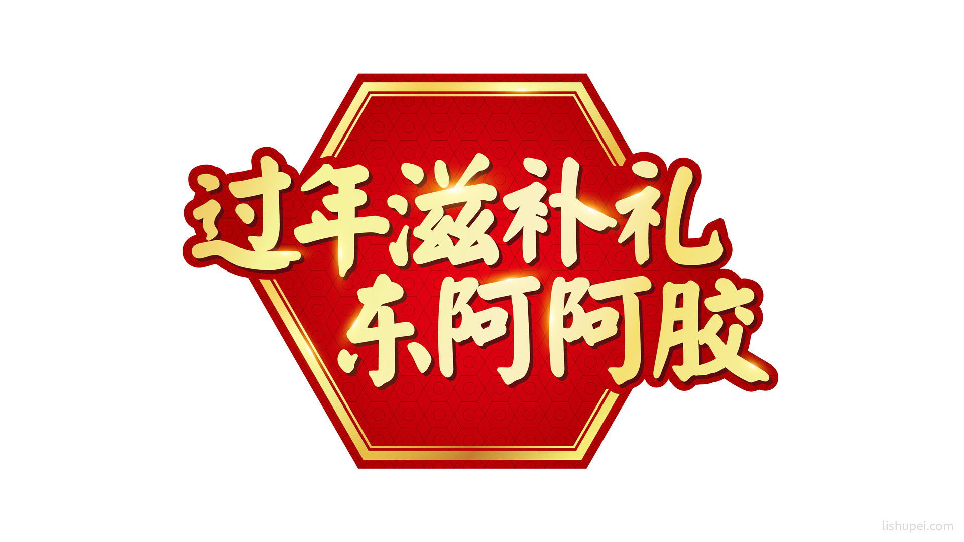 阿胶终端图标
